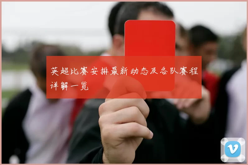 英超比赛安排最新动态及各队赛程详解一览